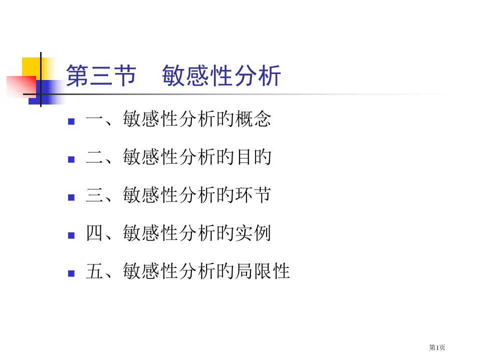 项目投资敏感性分析