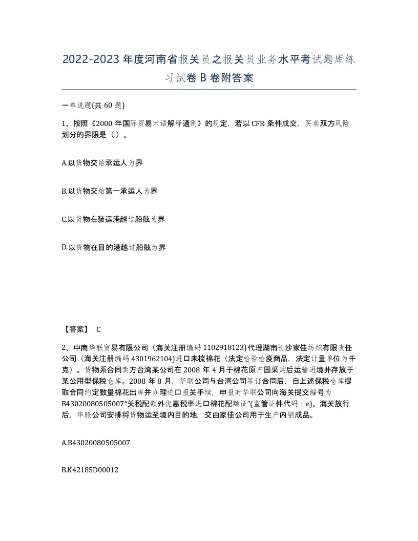 2022-2023年度河南省报关员之报关员业务水平考试题库练习试卷B卷附答案