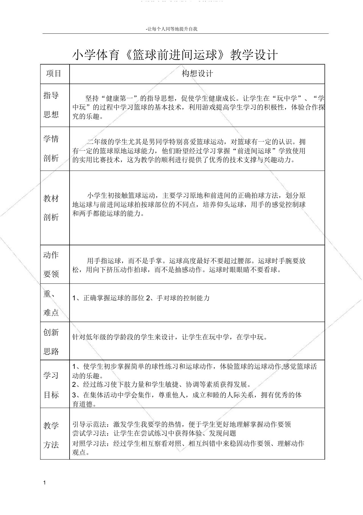 小学体育篮球行进间运球教学设计