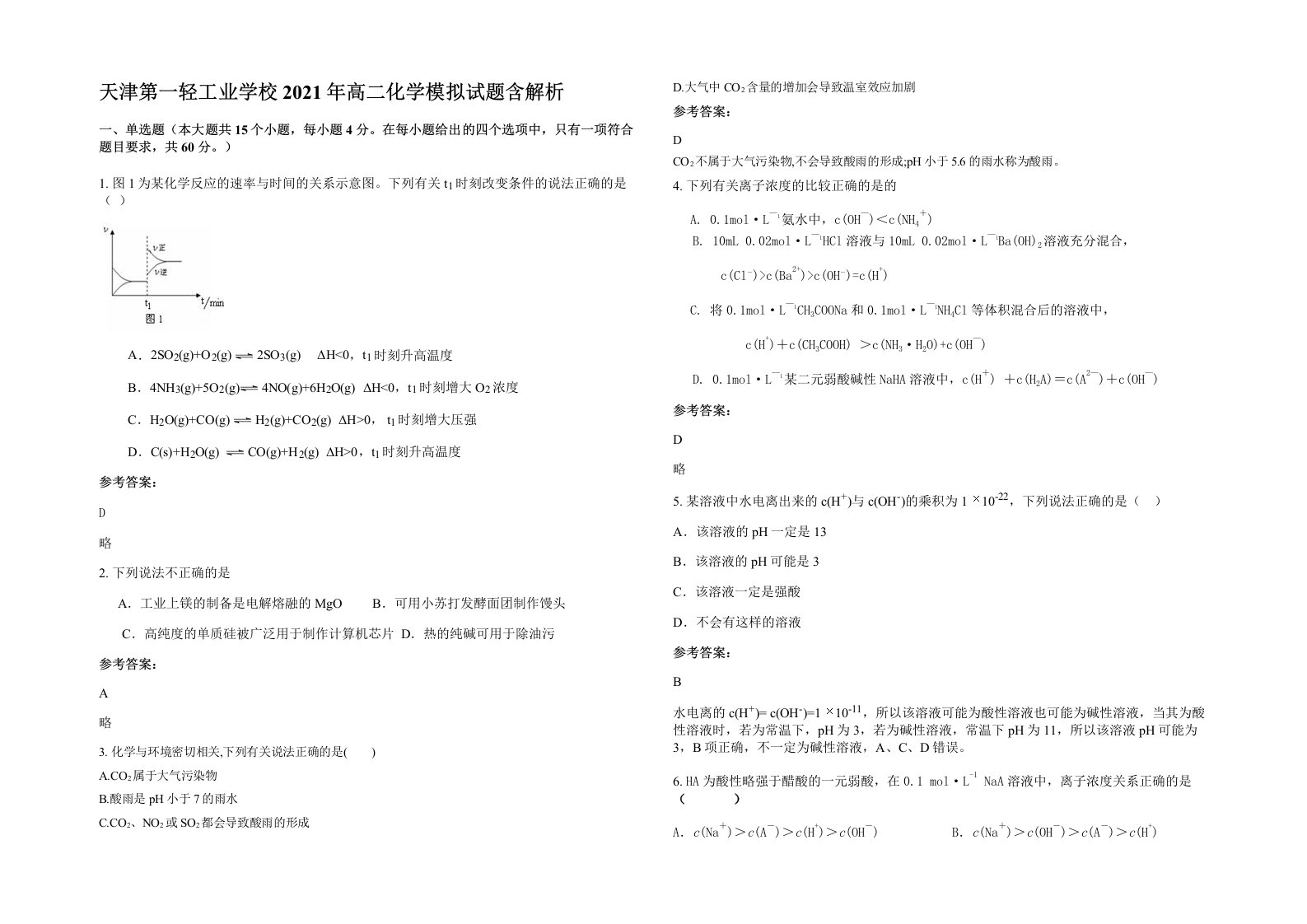 天津第一轻工业学校2021年高二化学模拟试题含解析