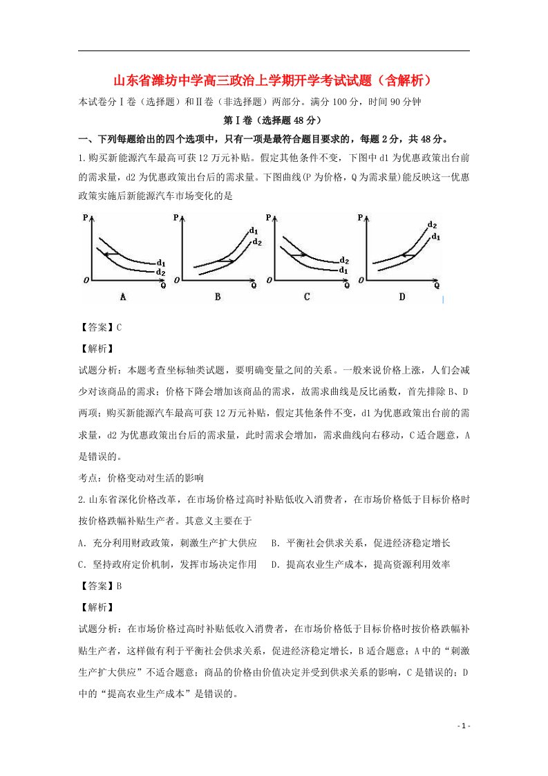 山东省潍坊中学高三政治上学期开学考试试题（含解析）