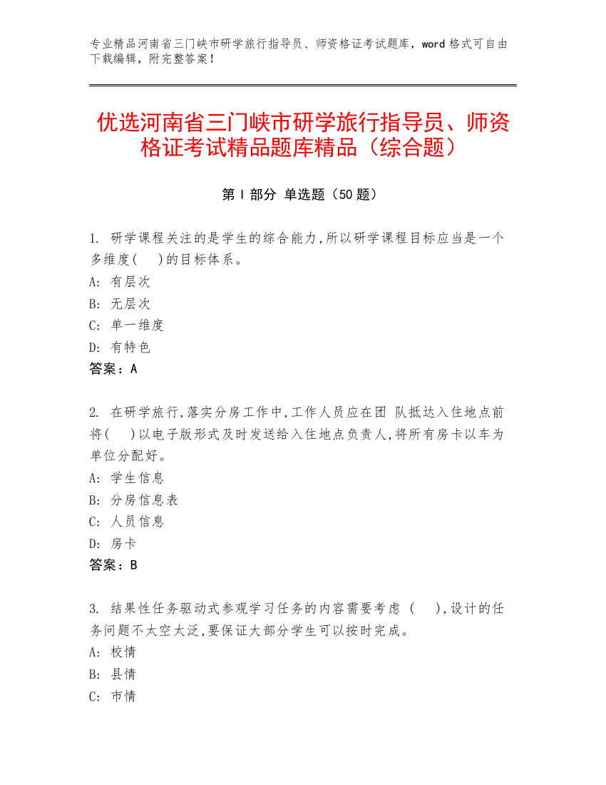 优选河南省三门峡市研学旅行指导员、师资格证考试精品题库精品（综合题）