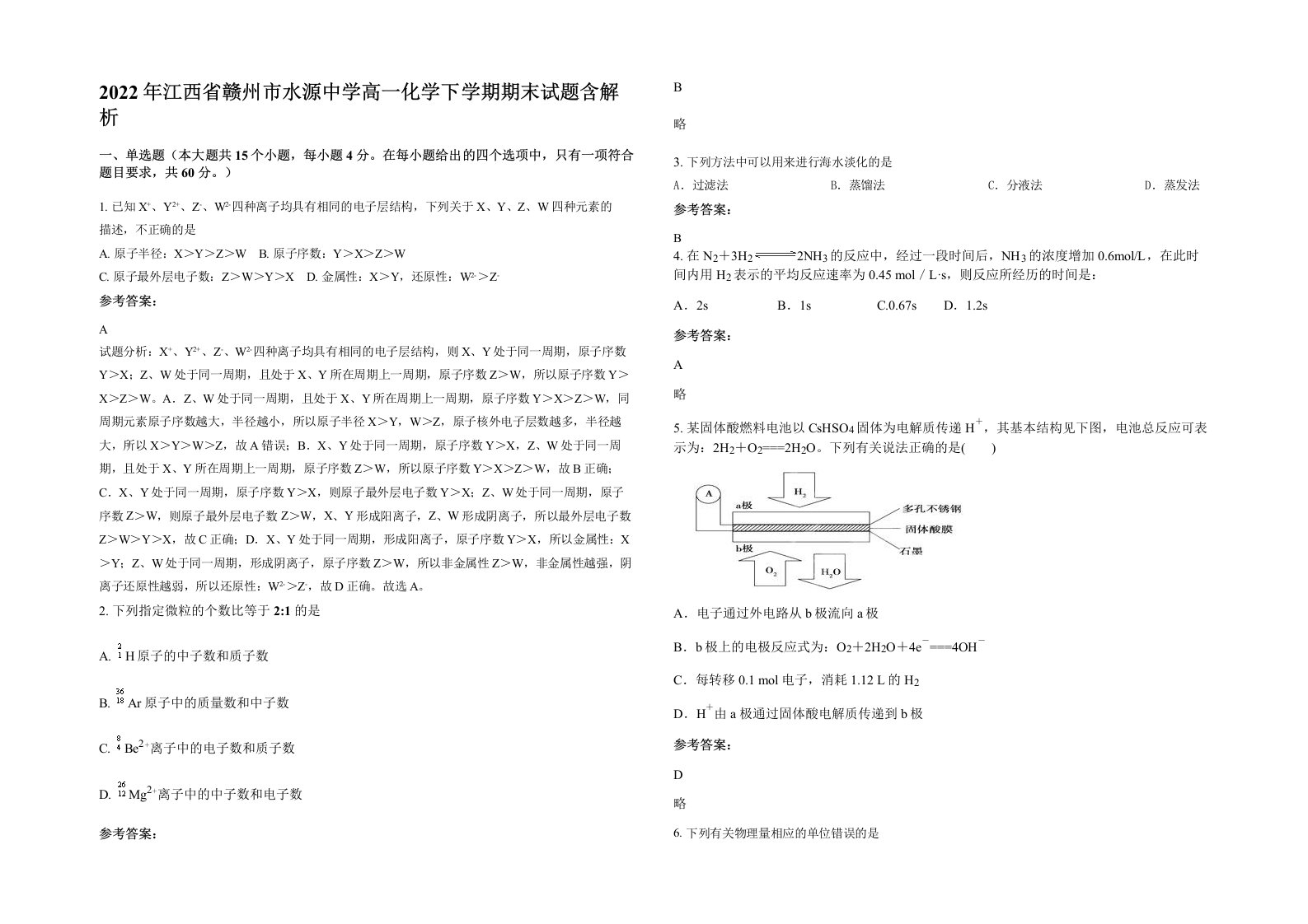 2022年江西省赣州市水源中学高一化学下学期期末试题含解析