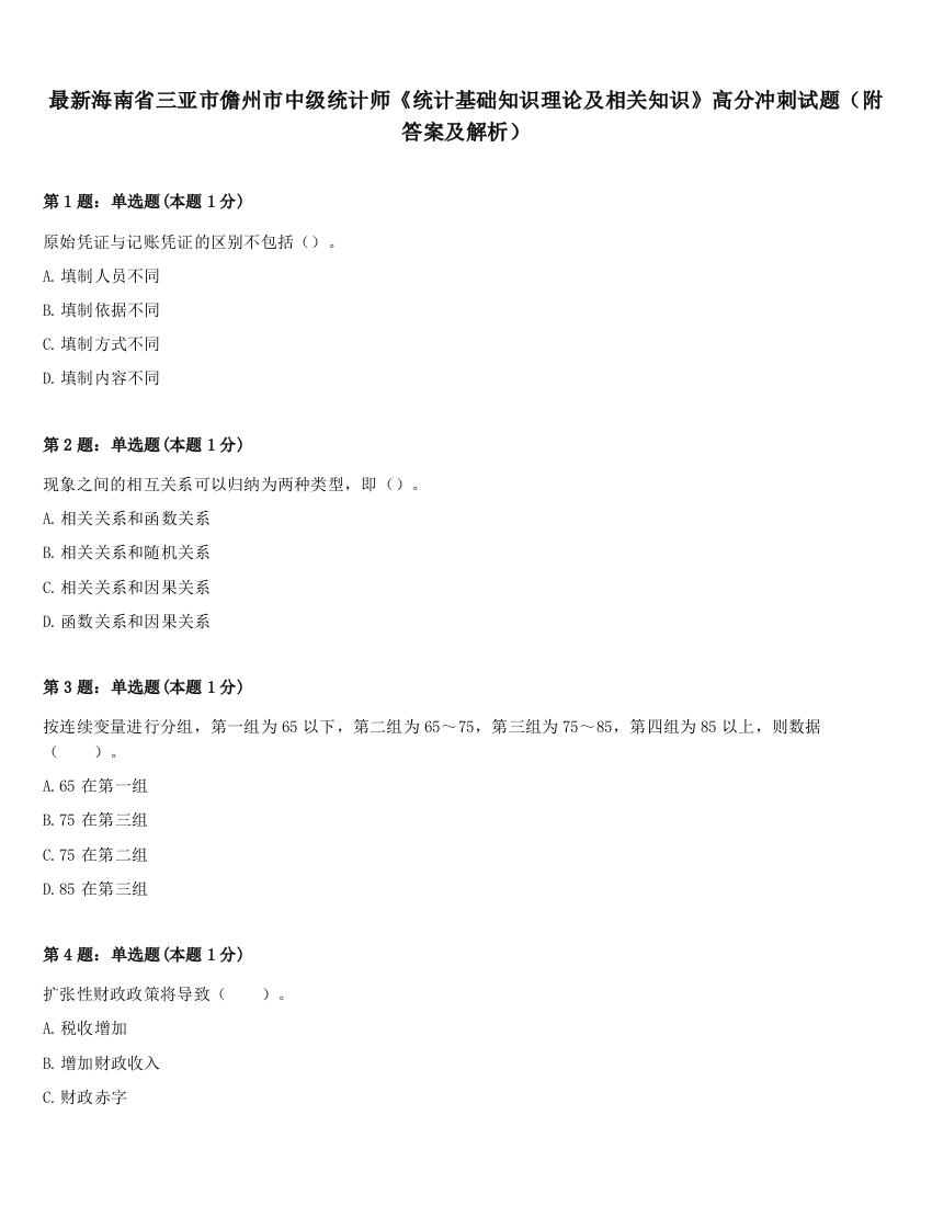 最新海南省三亚市儋州市中级统计师《统计基础知识理论及相关知识》高分冲刺试题（附答案及解析）