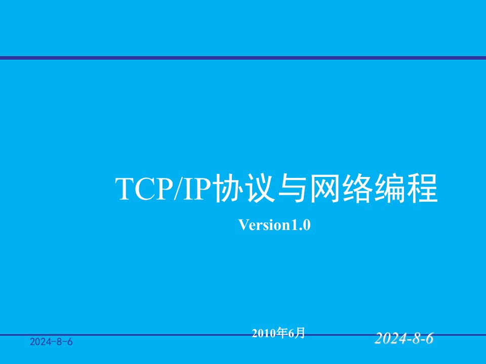 tcpip协议与网络编程