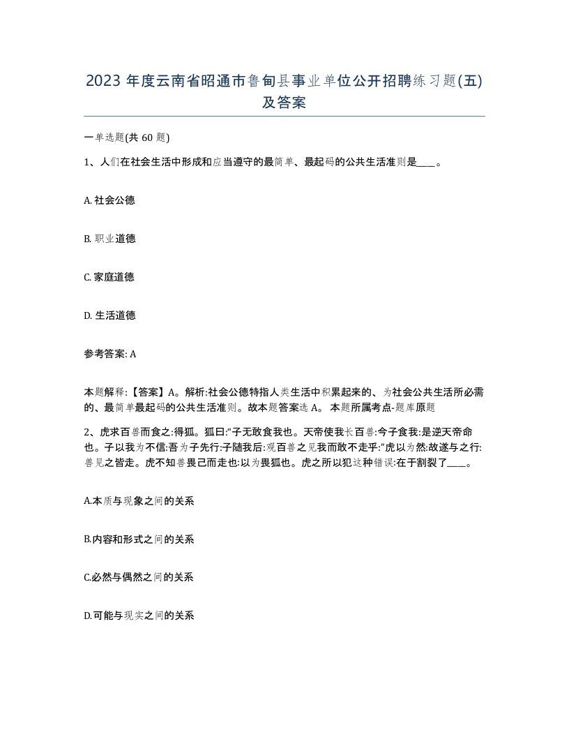 2023年度云南省昭通市鲁甸县事业单位公开招聘练习题五及答案