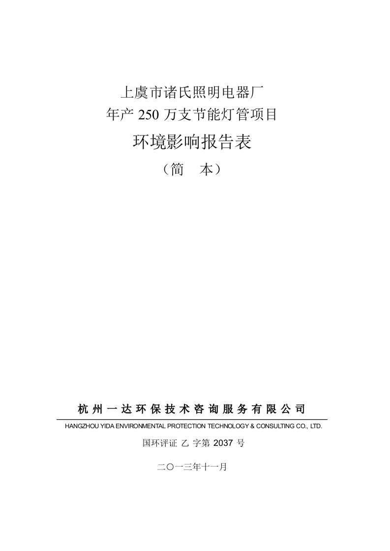 上虞市诸氏照明电器厂年产250万支节能灯管项目环境影响报告表