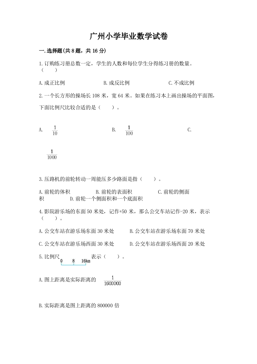 广州小学毕业数学试卷附参考答案【实用】