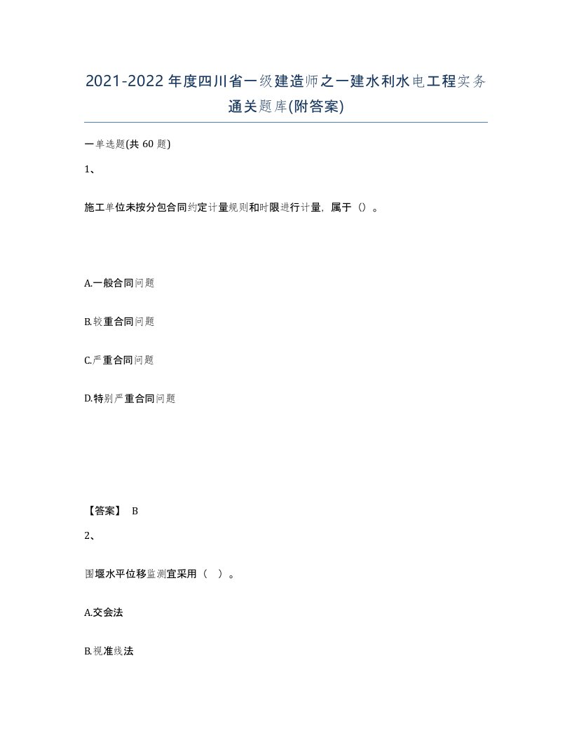 2021-2022年度四川省一级建造师之一建水利水电工程实务通关题库附答案