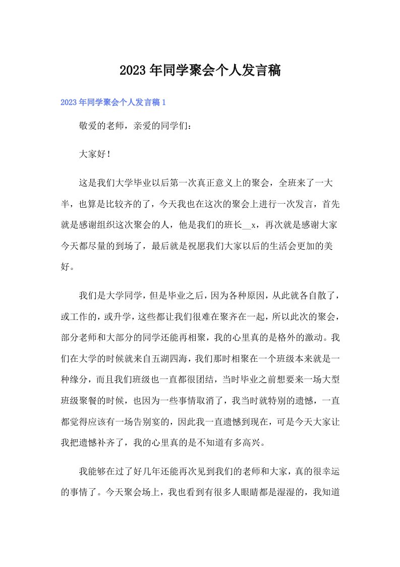 同学聚会个人发言稿