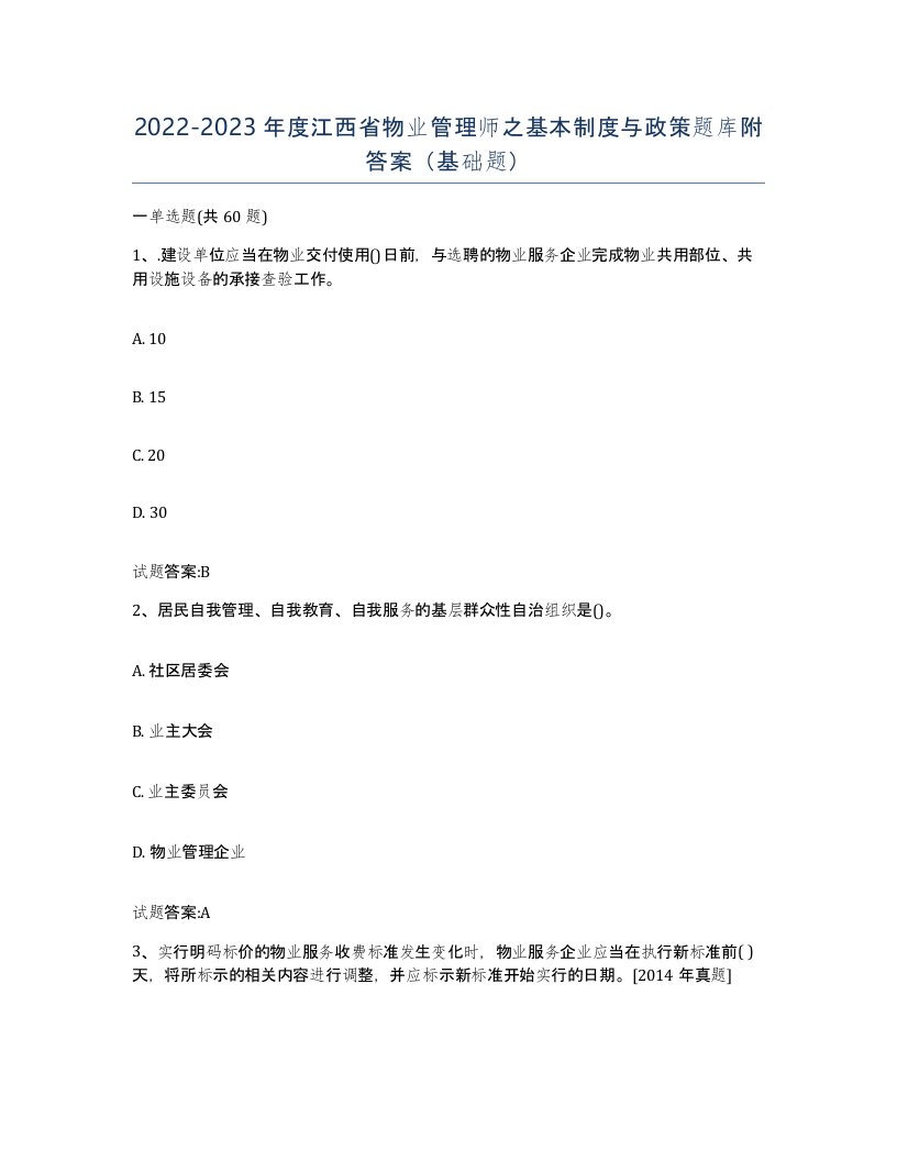 2022-2023年度江西省物业管理师之基本制度与政策题库附答案基础题