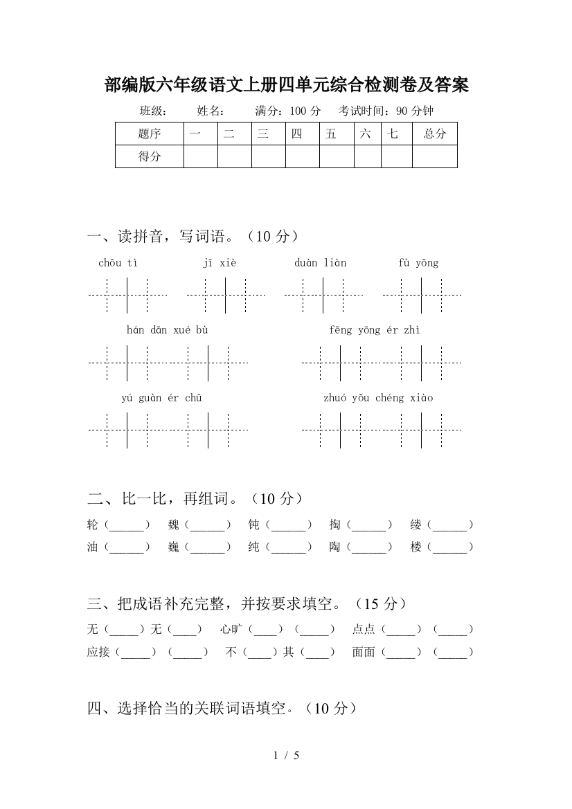 部编版六年级语文上册四单元综合检测卷及答案