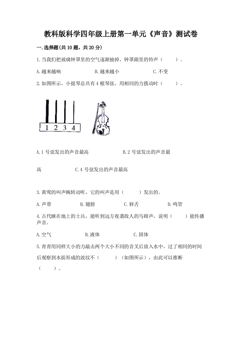 教科版科学四年级上册第一单元《声音》测试卷附完整答案【夺冠系列】