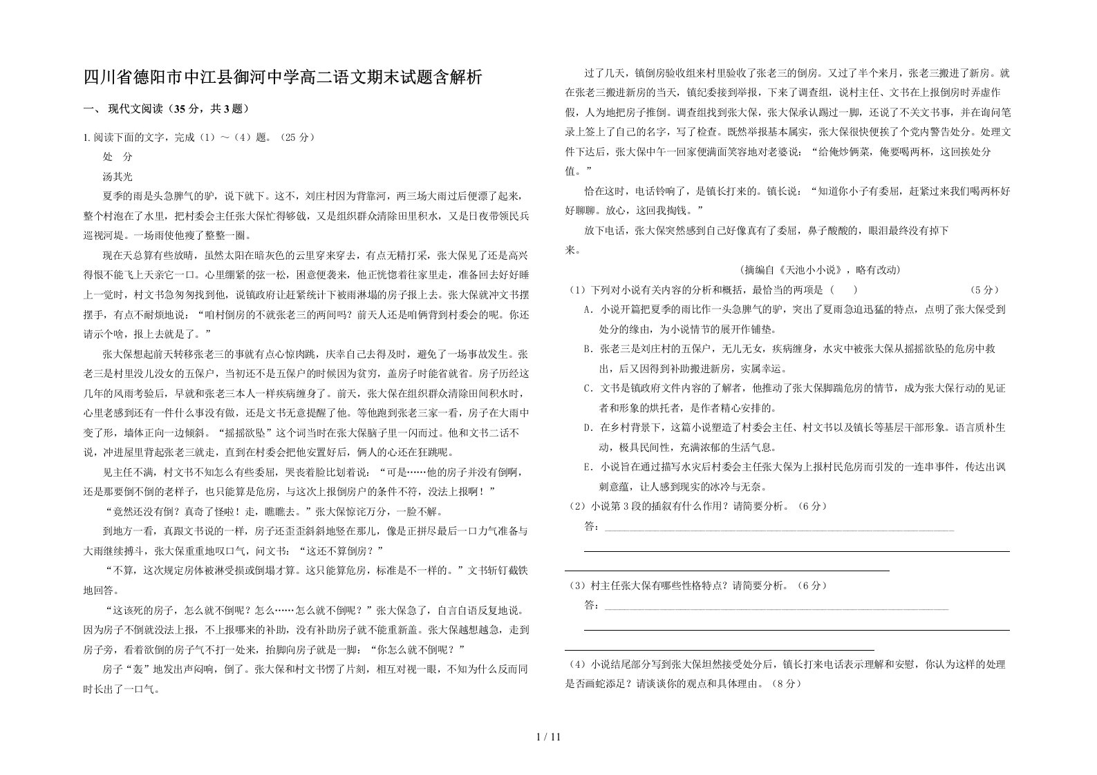 四川省德阳市中江县御河中学高二语文期末试题含解析