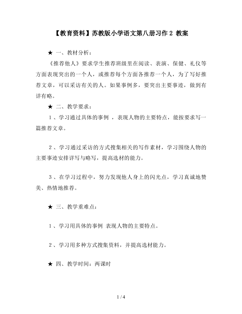 【教育资料】苏教版小学语文第八册习作2-教案