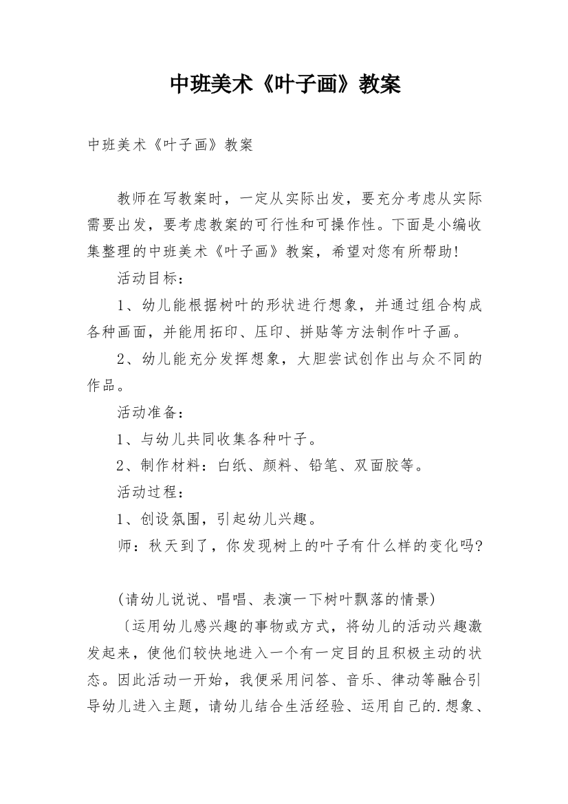 中班美术《叶子画》教案