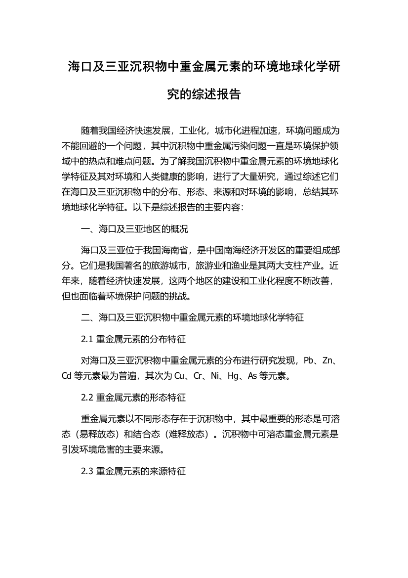 海口及三亚沉积物中重金属元素的环境地球化学研究的综述报告