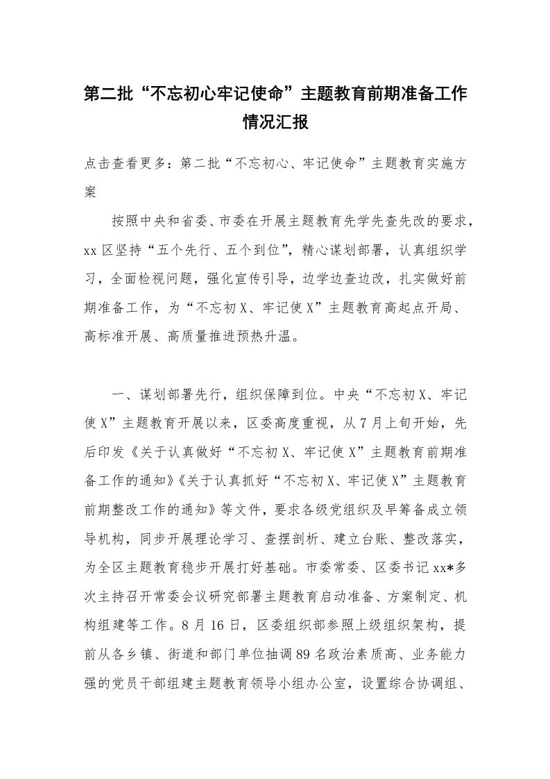 第二批“不忘初心牢记使命”主题教育前期准备工作情况汇报