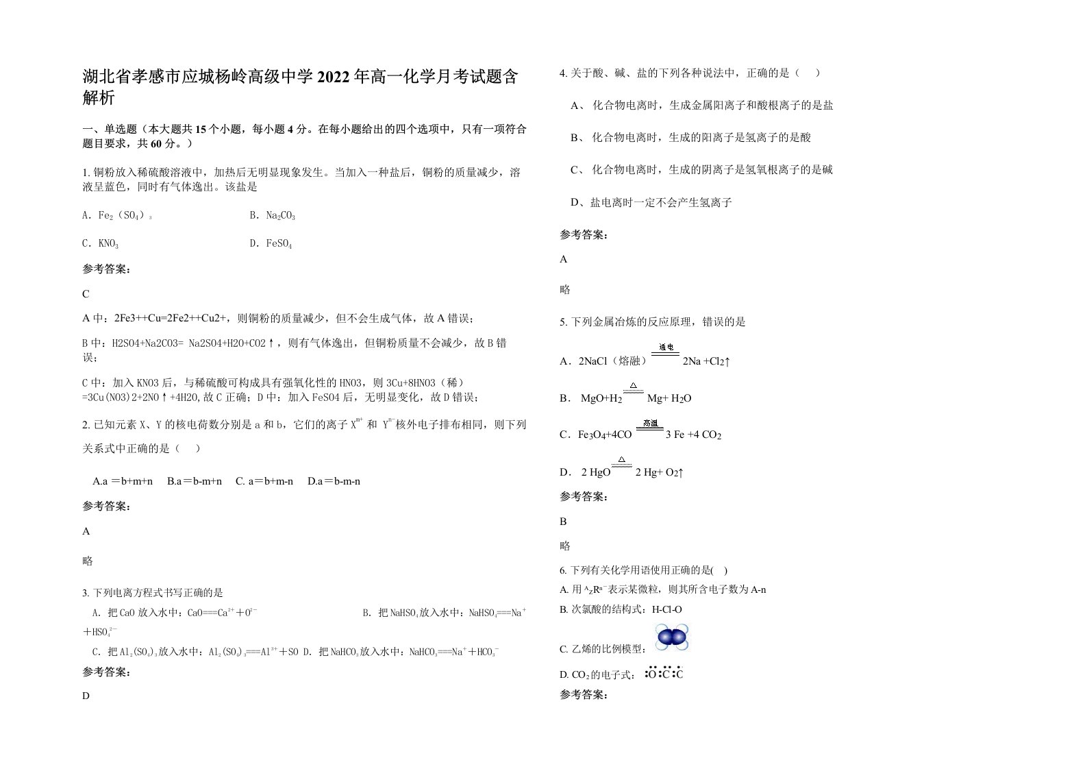 湖北省孝感市应城杨岭高级中学2022年高一化学月考试题含解析