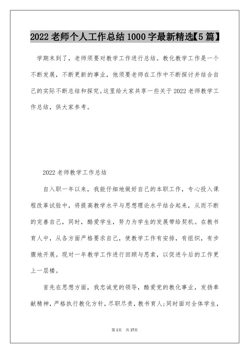 2022老师个人工作总结1000字最新精选5篇