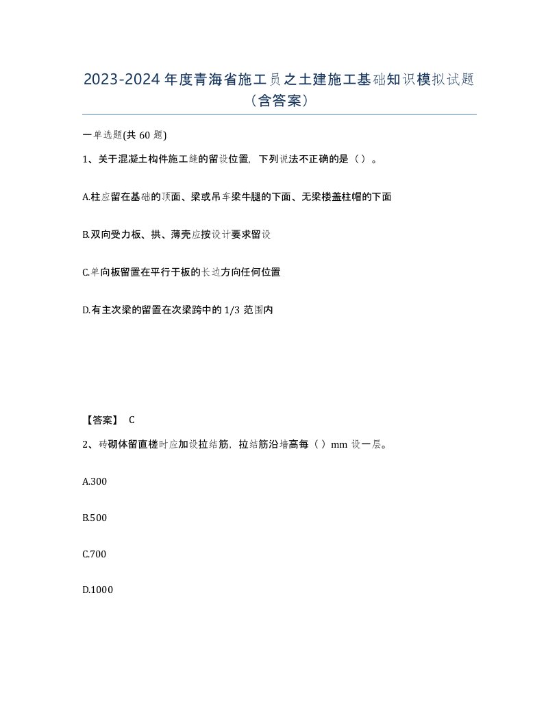 2023-2024年度青海省施工员之土建施工基础知识模拟试题含答案