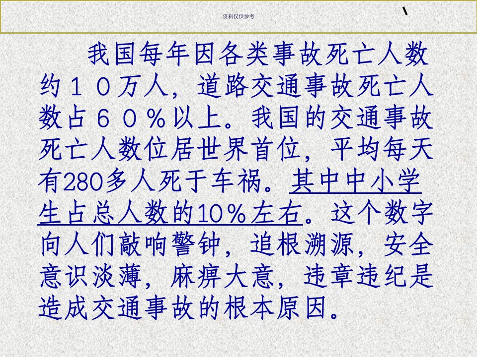 交通安全在我心中主题班会教育课件