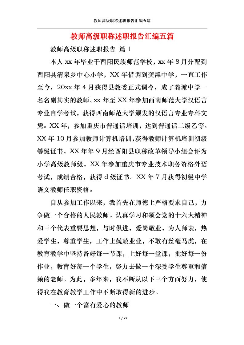 精选教师高级职称述职报告汇编五篇