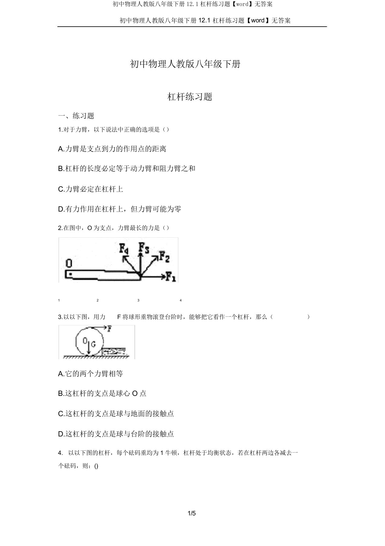 初中物理人教版八年级下册121杠杆练习题无答案