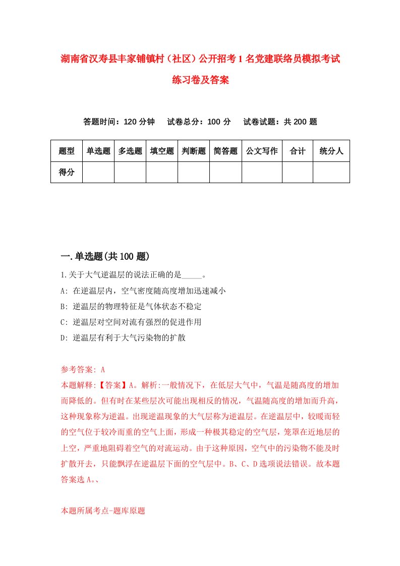 湖南省汉寿县丰家铺镇村社区公开招考1名党建联络员模拟考试练习卷及答案第0卷