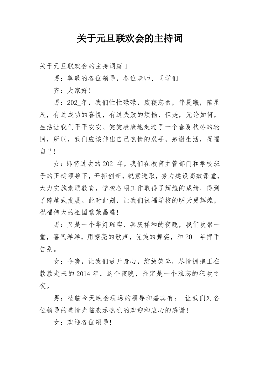 关于元旦联欢会的主持词