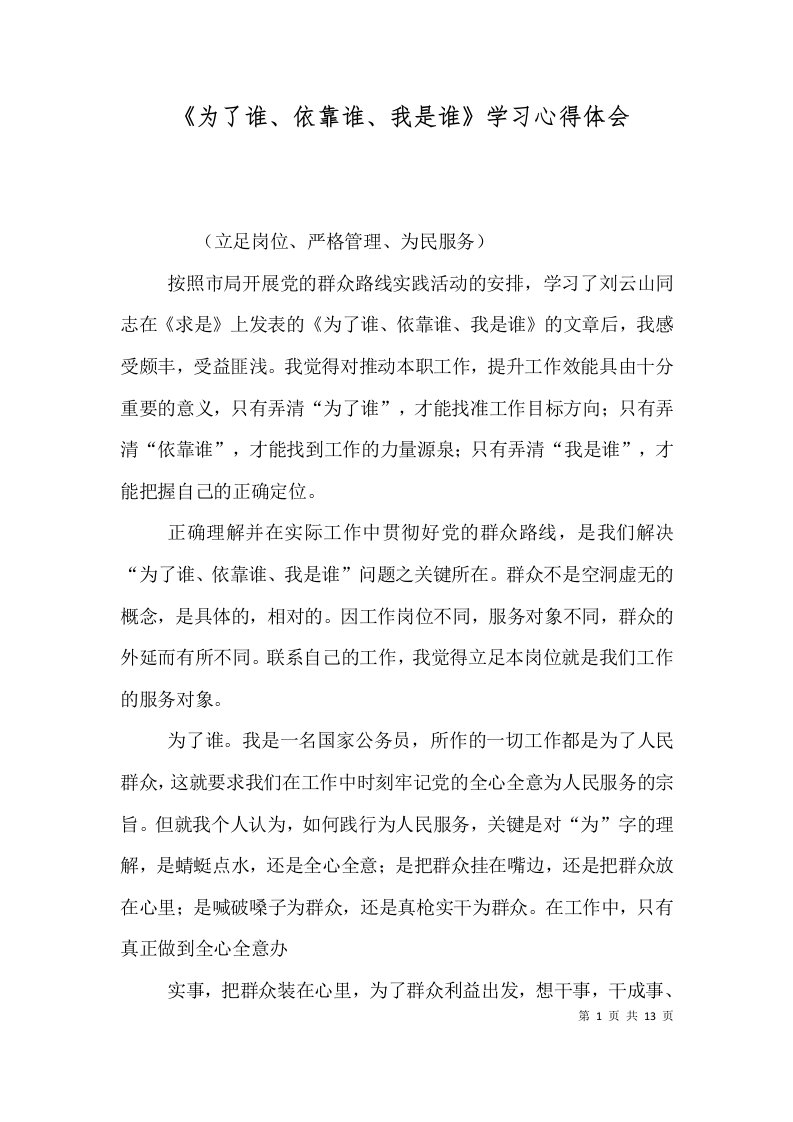 《为了谁、依靠谁、我是谁》学习心得体会