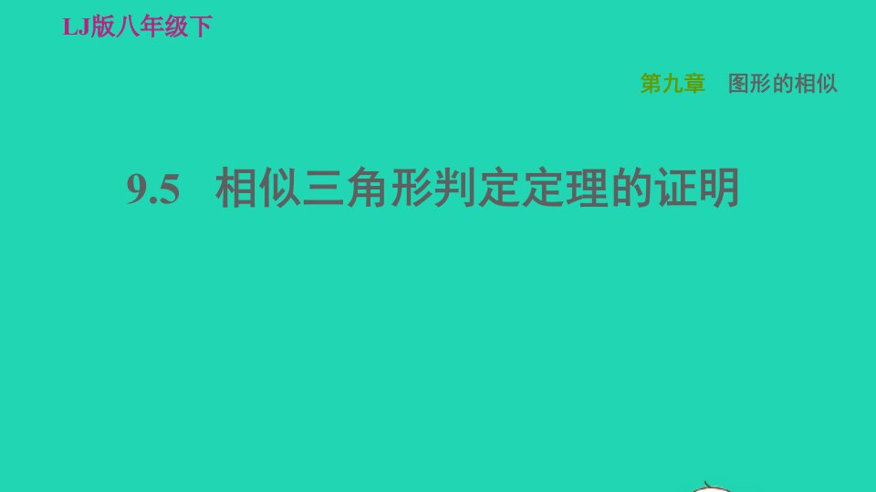 2022春八年级数学下册第九章图形的相似9.5相似三角形判定定理的证明习题课件鲁教版五四制