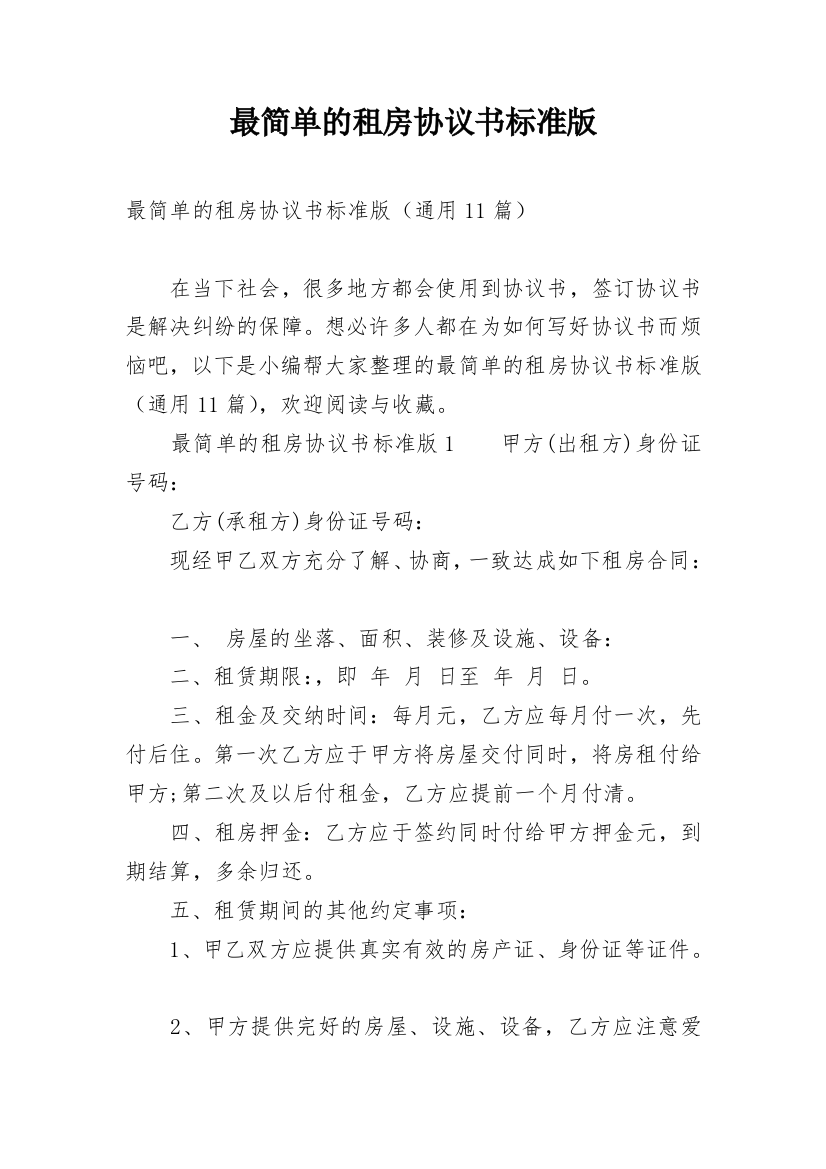 最简单的租房协议书标准版