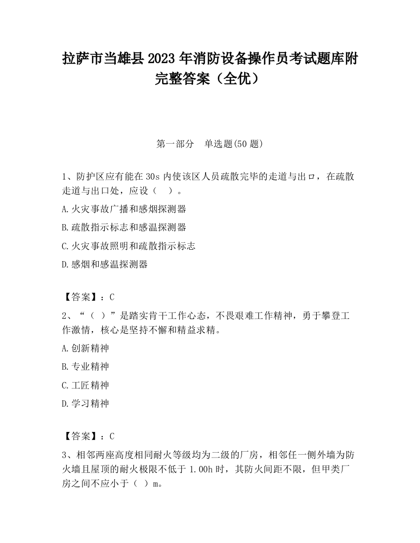 拉萨市当雄县2023年消防设备操作员考试题库附完整答案（全优）