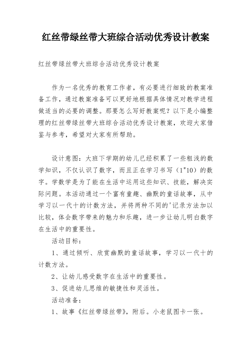 红丝带绿丝带大班综合活动优秀设计教案