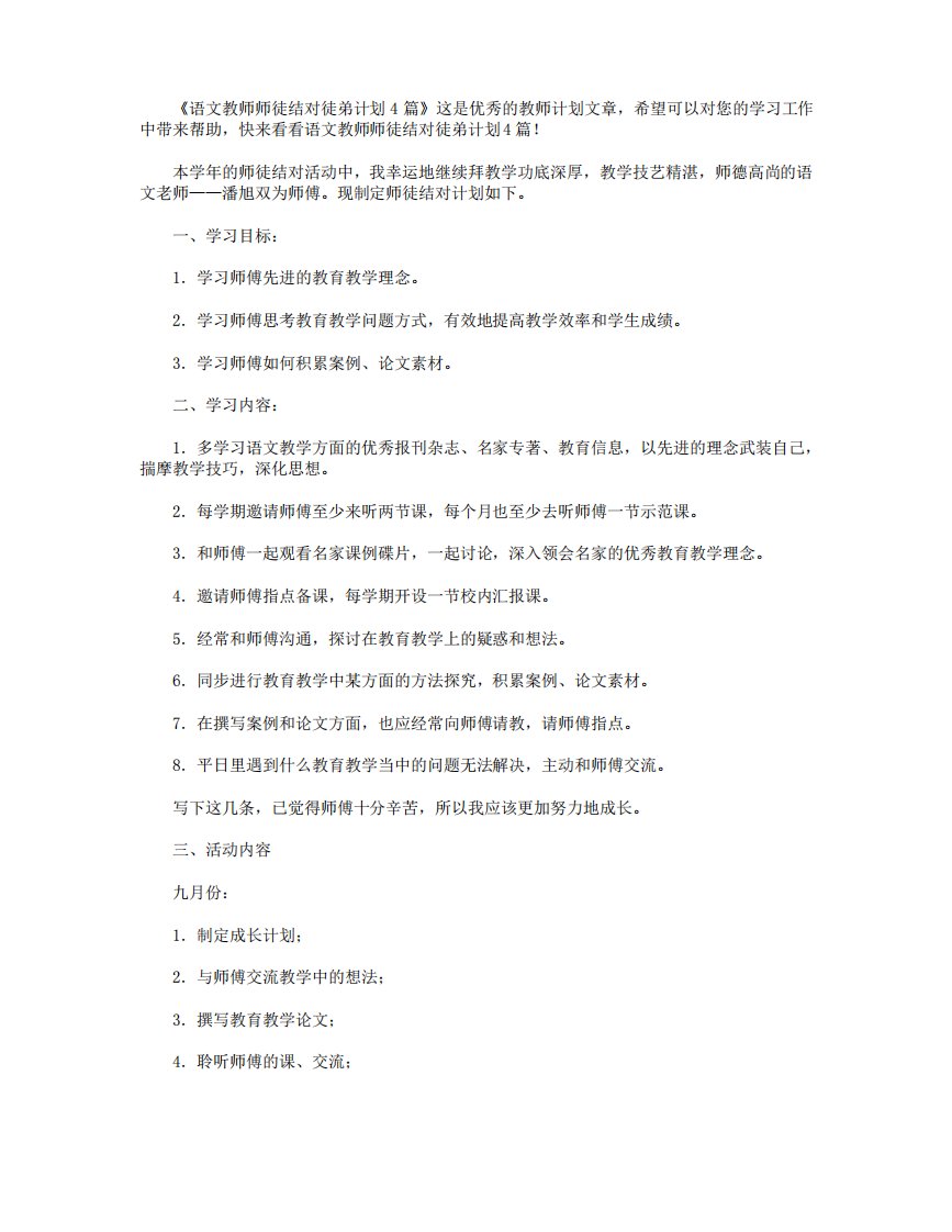 语文教师师徒结对徒弟计划4篇