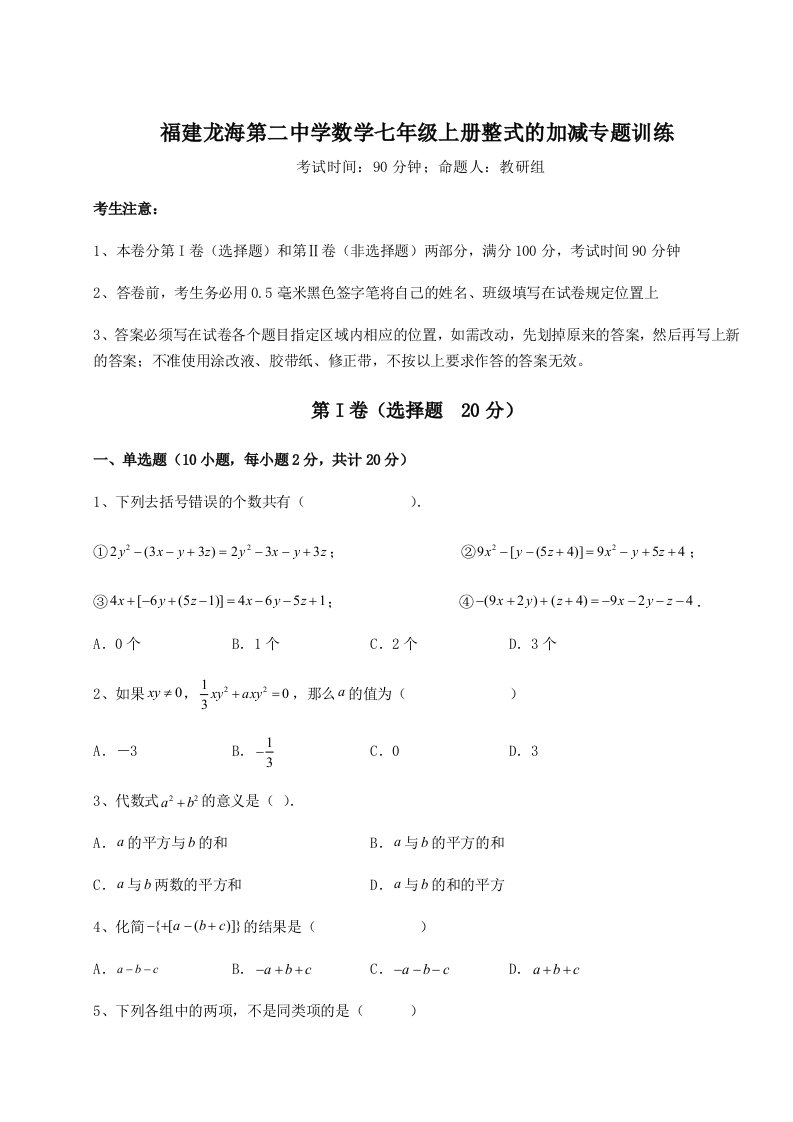 2023-2024学年度福建龙海第二中学数学七年级上册整式的加减专题训练试题（含详解）