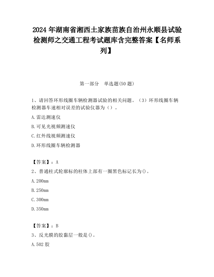 2024年湖南省湘西土家族苗族自治州永顺县试验检测师之交通工程考试题库含完整答案【名师系列】