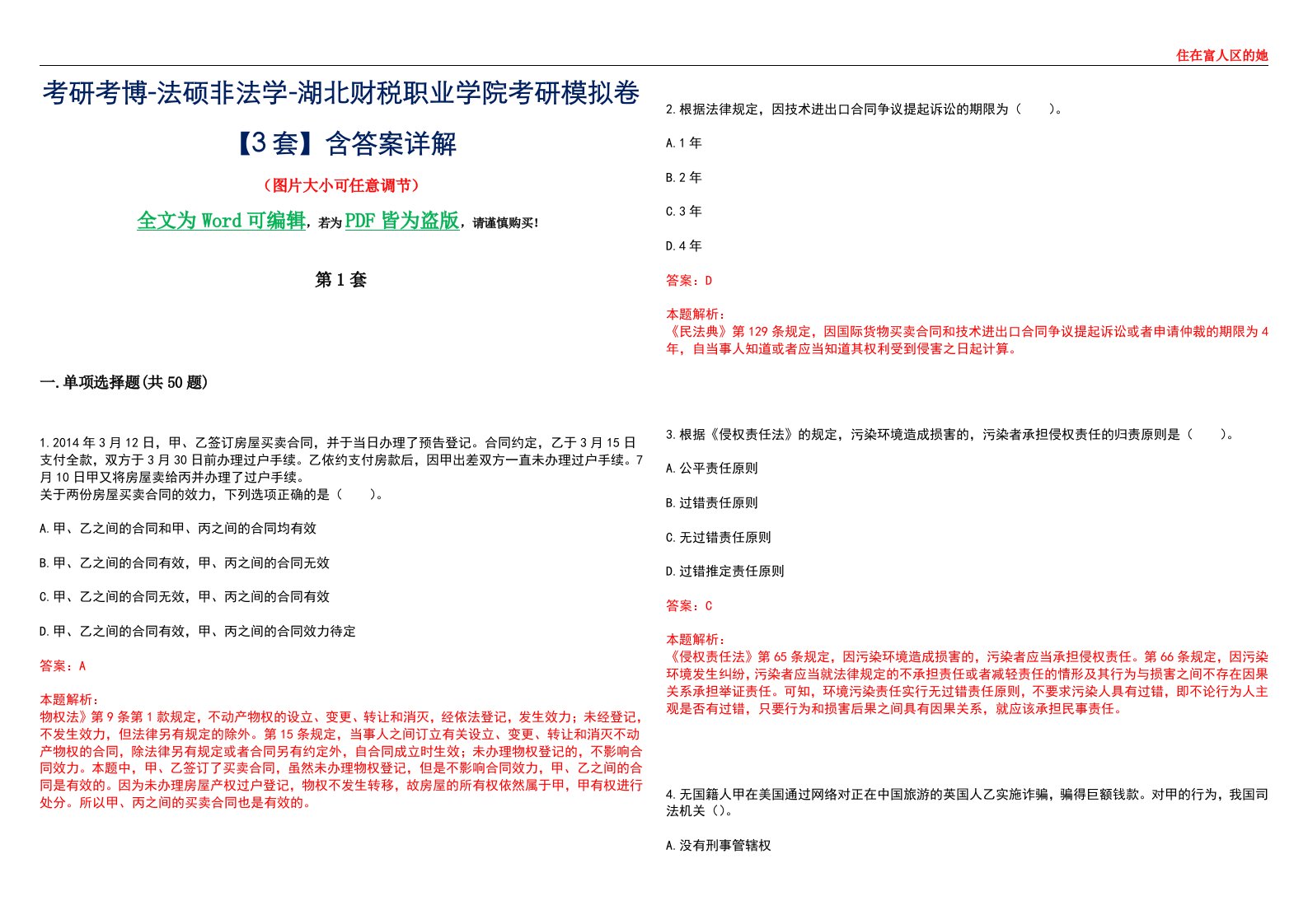 考研考博-法硕非法学-湖北财税职业学院考研模拟卷VI【3套】含答案详解