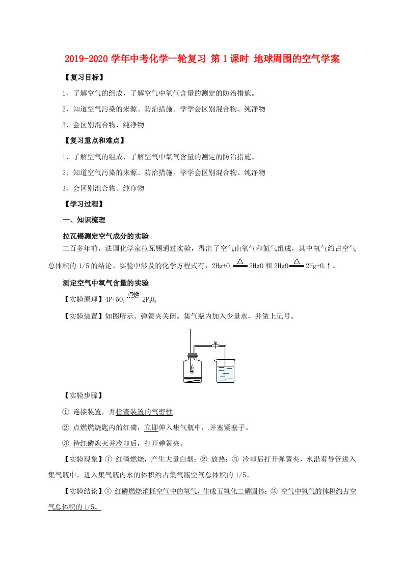 2019-2020学年中考化学一轮复习-第1课时-地球周围的空气学案