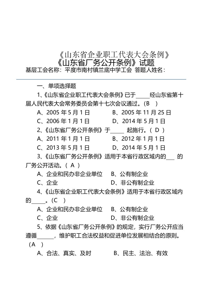 《山东省企业职工代表大会条例》《山东省厂务公开条例》试题答案