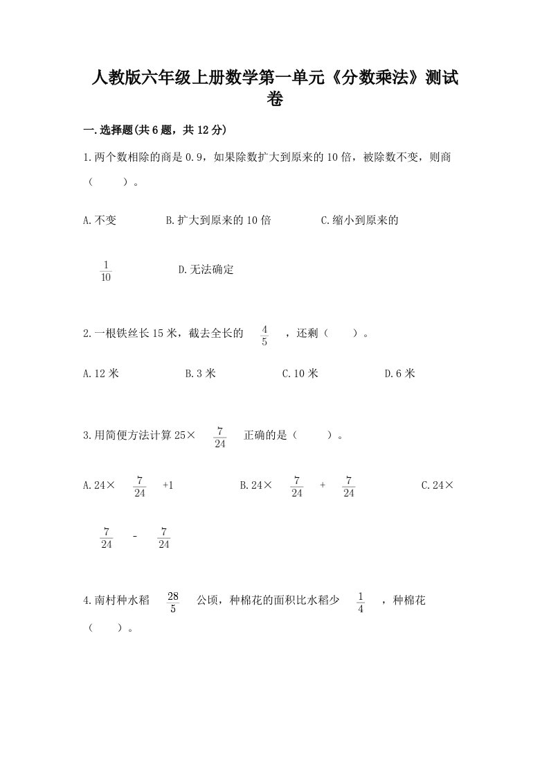 人教版六年级上册数学第一单元《分数乘法》测试卷（各地真题）word版