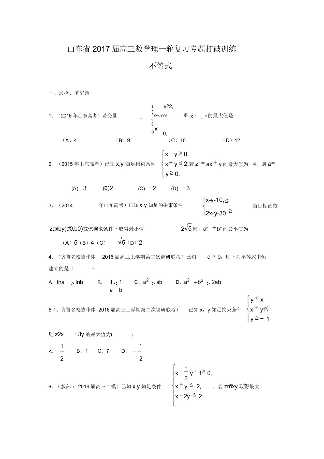 山东省高三数学理一轮复习专题突破训练：不等式(含答案解析)