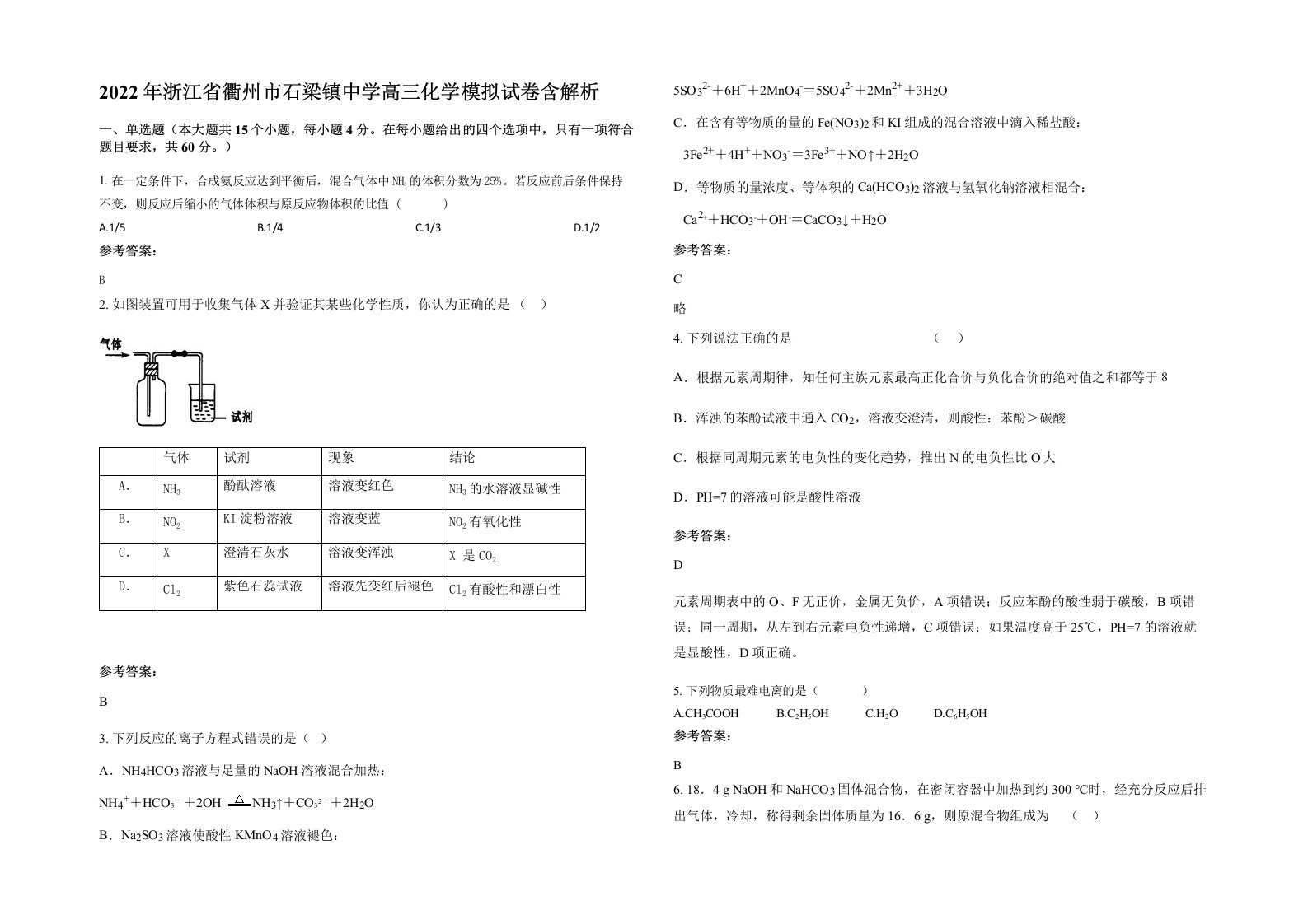 2022年浙江省衢州市石梁镇中学高三化学模拟试卷含解析