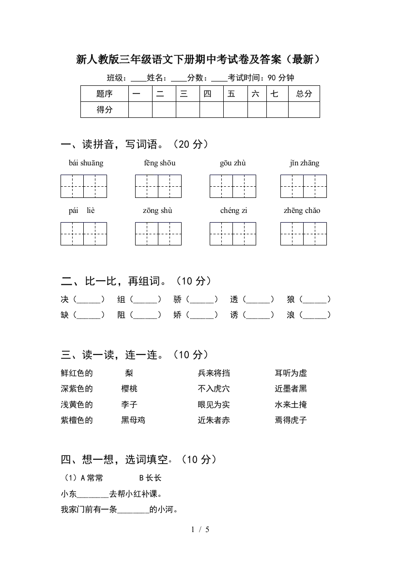 新人教版三年级语文下册期中考试卷及答案(最新)