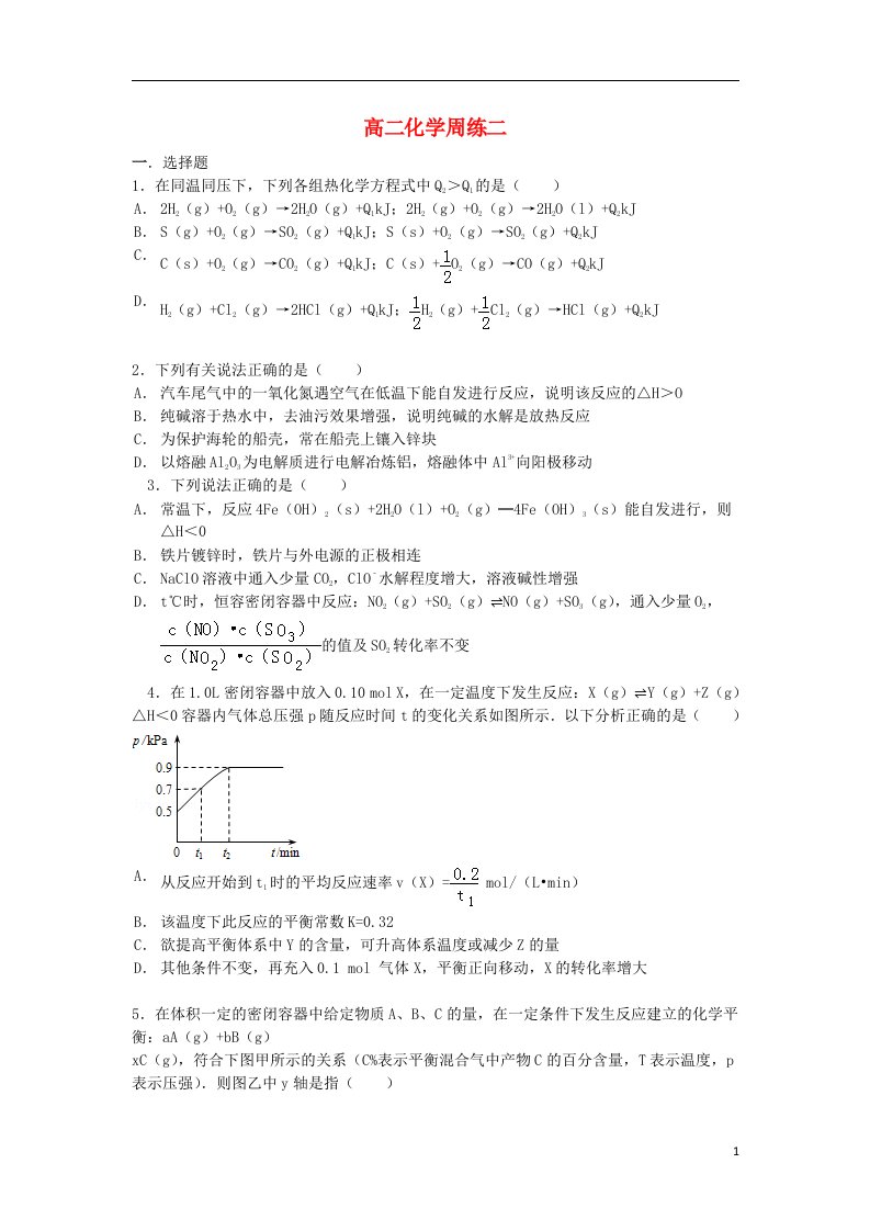 河北省保定市高阳中学高二化学上学期第二次周练试题