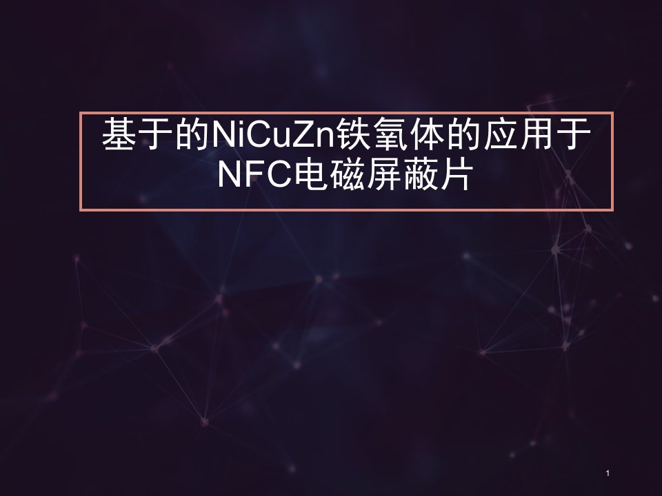 应用于NFC电磁屏蔽片的NiCuZn铁氧体的材料研究概要ppt课件