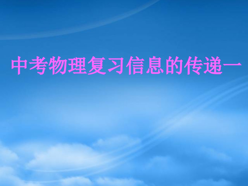 新课标中考物理复习信息的传递一