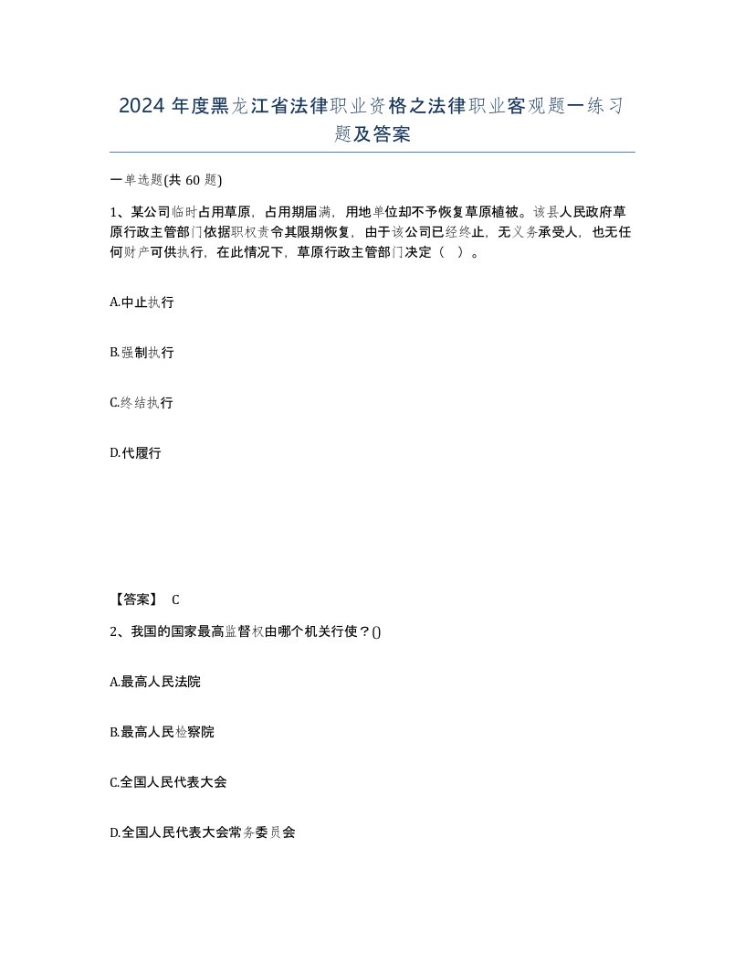 2024年度黑龙江省法律职业资格之法律职业客观题一练习题及答案