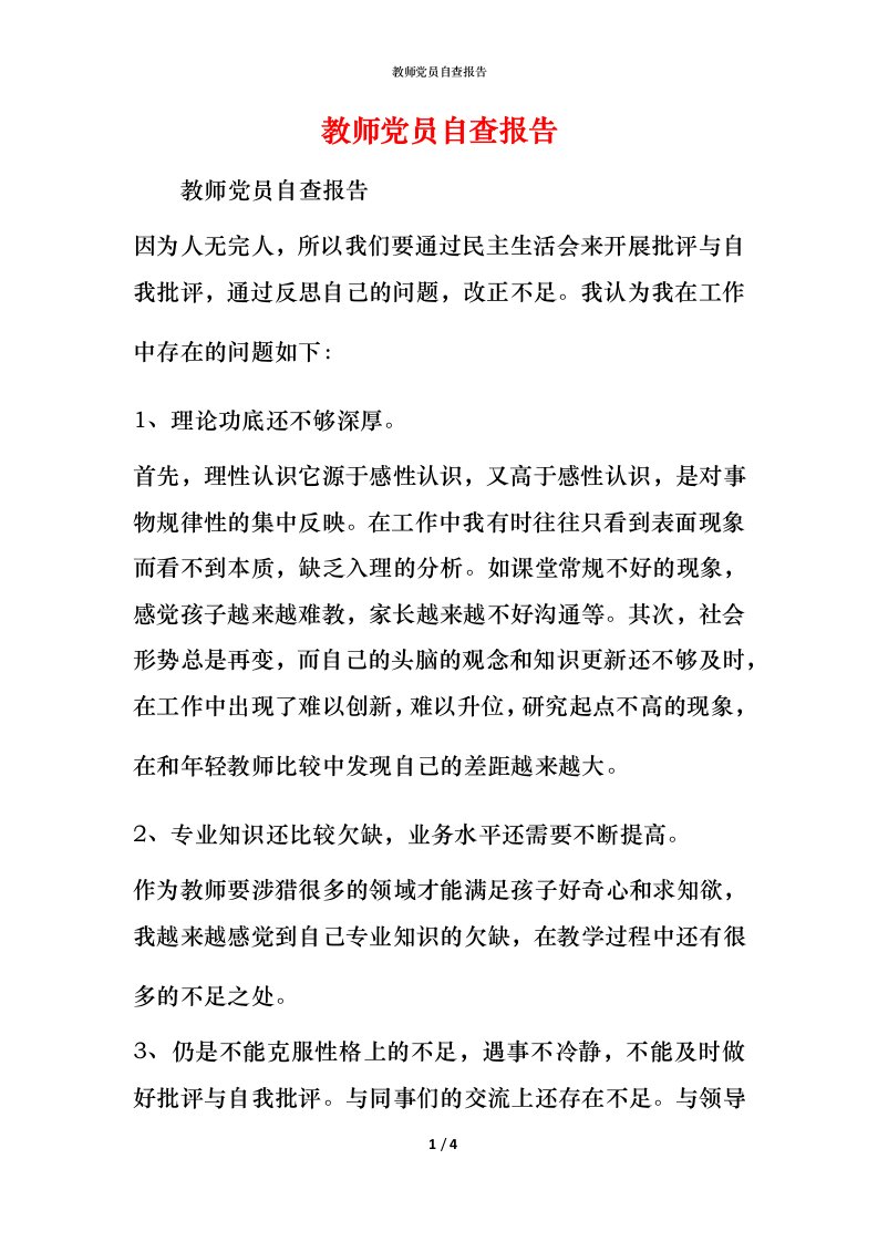 2021教师党员自查报告